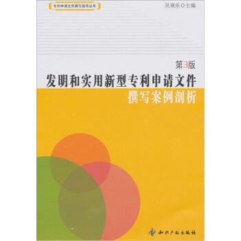 发明和实用新型专利申请文件撰写案例剖析（第3版） pdf epub mobi 电子书 下载
