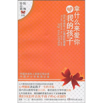 拿什么来爱你我的孩子：当代未成年人心理危机调查 pdf epub mobi 电子书 下载