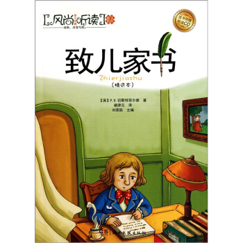 風尚聽讀·親子係列:緻兒傢書