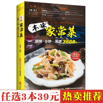 本味家常菜 凉拌 小炒 汤煲3688例 家宴设计方案 再赠64道菜二维码视频 家常菜菜谱书 pdf epub mobi 电子书 下载
