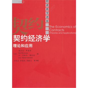 契約經濟學理論和應用 [The Economics of Contracts(Theories and Applications)] pdf epub mobi 電子書 下載