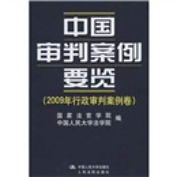中国审判案例要览(2009年行政审判案例卷)