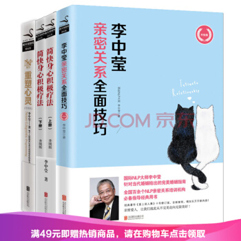 现货 简快身心积极疗法+重塑心灵+李中莹亲密关系全面技巧 李中莹系列4册心里学书籍