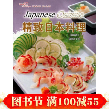 正版现货 精致日本料理(第2版) 日式家常菜经典料理书日本美食菜谱烹饪日本料理书西餐料理