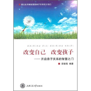 改變自己 改變孩子：開啓親子關係的智慧之門 pdf epub mobi 電子書 下載