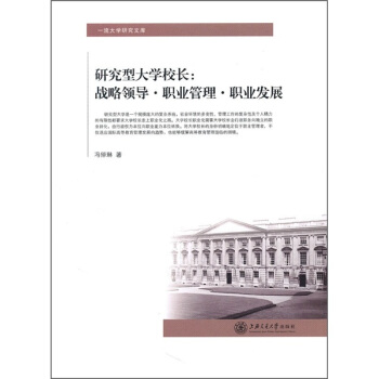 研究型大學校長：戰略領導·職業管理·職業發展 pdf epub mobi 電子書 下載
