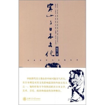 寒山与日本文化 pdf epub mobi 电子书 下载