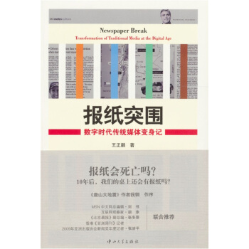 報紙突圍:數字時代傳統媒體變身記