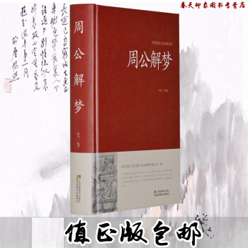 周公解梦(硬壳精装16开)白话 解梦书籍 梦的解析 周公解梦大全