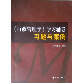 <行政管理学>学习辅导习：题与案例 pdf epub mobi 电子书 下载