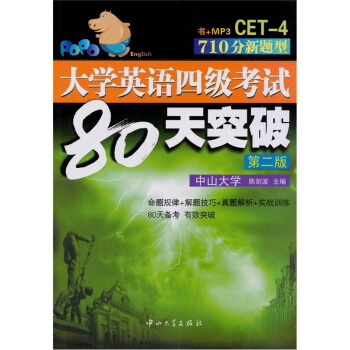 CET-4大學英語四級考試80天突破版(710分新題型)(第2版)(附MP3光盤1張)