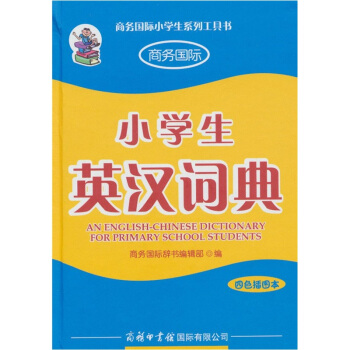 小学生英汉词典(四色插图本)