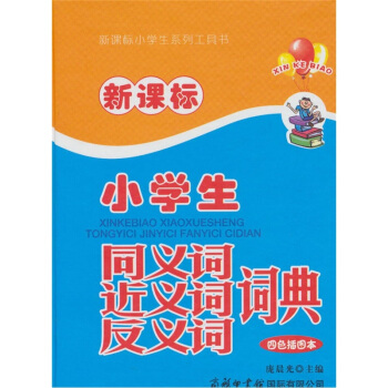 新課標小學生同義詞近義詞反義詞詞典（四色插圖本） pdf epub mobi 電子書 下載