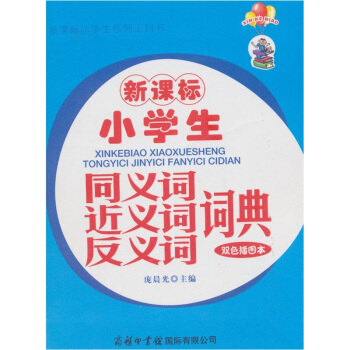 新課標小學生同義詞近義詞反義詞詞典（雙色插圖本） pdf epub mobi 電子書 下載