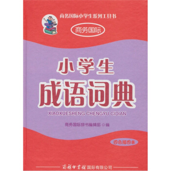 小學生成語詞典（四色插圖本） pdf epub mobi 電子書 下載