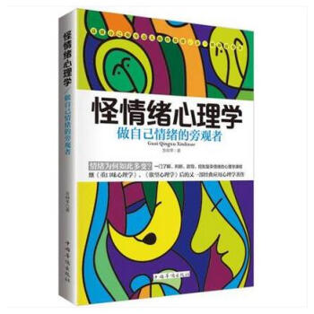 怪情绪心理学:做自己情绪的旁观者+趣味心理学9787511350619 978751134