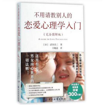 不用請教彆人的戀愛心理學入門 完全圖解版+人際交往 心理學入門9787518020959