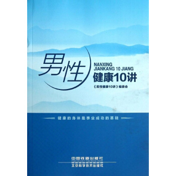 男性健康10讲 pdf epub mobi 电子书 下载