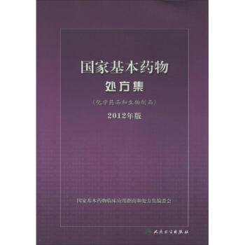 國傢基本藥物處方集化學藥品和生物製品 pdf epub mobi 電子書 下載