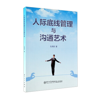 人際底綫管理與溝通藝術