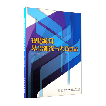 視唱練耳基礎訓練與考場實戰