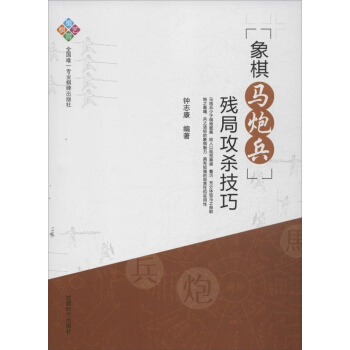 象棋马炮兵残局攻杀技巧 pdf epub mobi 电子书 下载