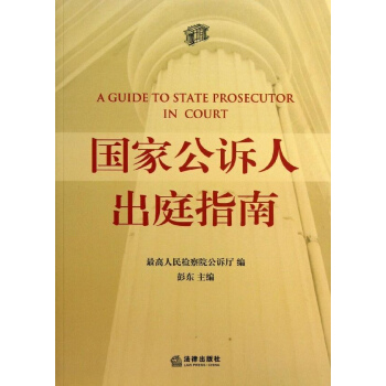 國傢公訴人齣庭指南