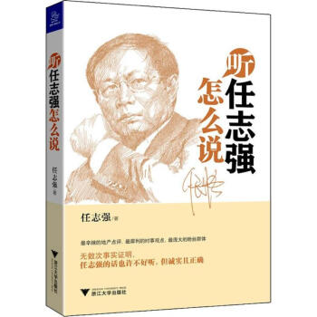 听任志强怎么说 pdf epub mobi 电子书 下载