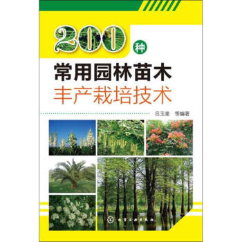 200種常用園林苗木豐産栽培技術 pdf epub mobi 電子書 下載