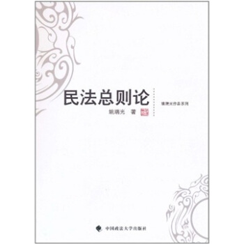 民法总则论 pdf epub mobi 电子书 下载