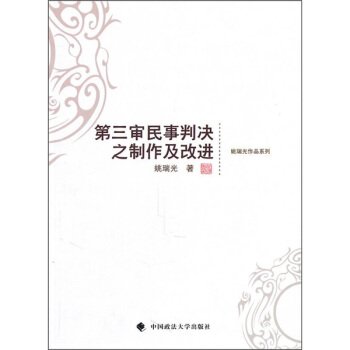 第三审民事判决之制作及改进