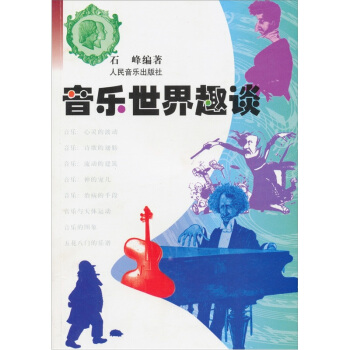 音乐世界趣谈 pdf epub mobi 电子书 下载