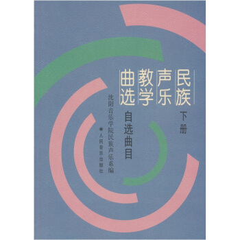 民族声乐教学曲选（下册）（自选曲目） pdf epub mobi 电子书 下载
