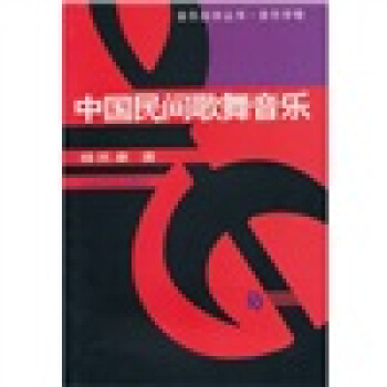 中国民间歌舞音乐 pdf epub mobi 电子书 下载