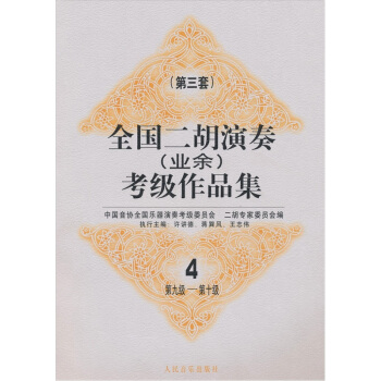 全国二胡演奏（业余）考级作品集4（第3套）：第9级-第10级 pdf epub mobi 电子书 下载