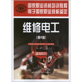 维修电工(基础知识)(第2版) pdf epub mobi 电子书 下载