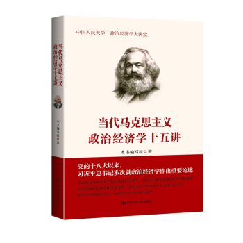当代马克思主义政治经济学十五讲 pdf epub mobi 电子书 下载
