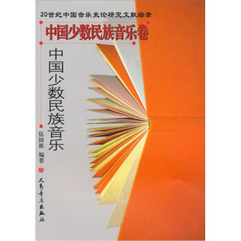中国少数民族音乐 pdf epub mobi 电子书 下载