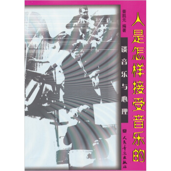 人是怎样接受音乐的 pdf epub mobi 电子书 下载