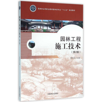 园林工程施工技术 第二版 pdf epub mobi 电子书 下载