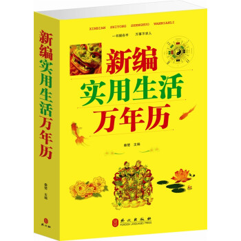 新編實用生活萬年曆 定價59元 超值16開大厚本 pdf epub mobi 電子書 下載