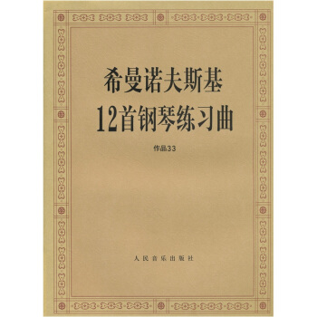 希曼諾夫斯基12首鋼琴練習麯:作品33