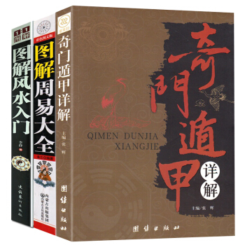 奇門遁甲詳解 周易大全 風水百科2000問(全三冊) 天文星象占蔔風水 周易全書易經入門