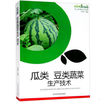 瓜类 豆类蔬菜生产技术 图文本 瓜类豆类蔬菜栽培技术 病虫害 蔬菜园艺 农业种植系列 pdf epub mobi 电子书 下载