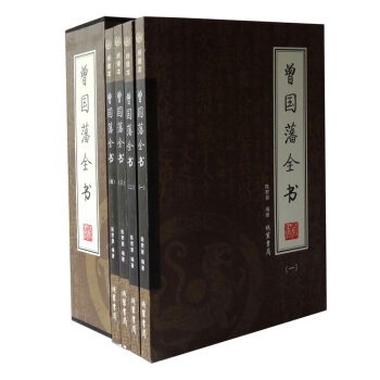 正版 曾國藩全書 傢訓日記傳記傢書 挺經冰鑒 中國曆史書籍 16開全4冊 pdf epub mobi 電子書 下載