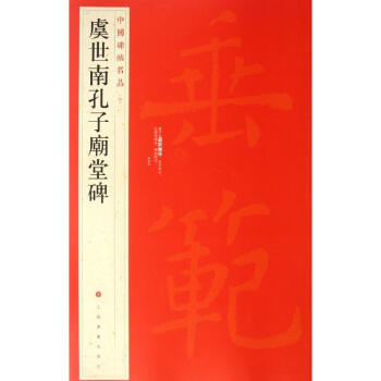 中国碑帖名品:虞世南孔子庙堂碑