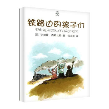 鐵路邊的孩子們/夏洛書屋.精選版 pdf epub mobi 電子書 下載