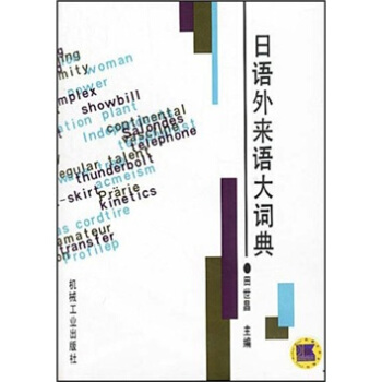 日語外來語大詞典 pdf epub mobi 電子書 下載
