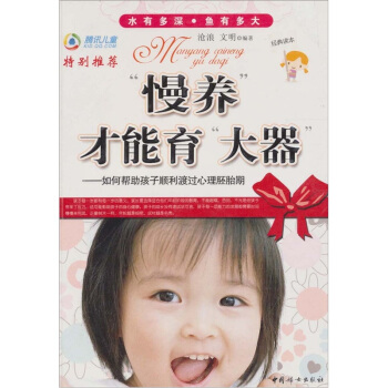 “慢养”才能育“大器” pdf epub mobi 电子书 下载