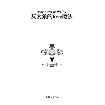 灰太狼的LOVE魔法 pdf epub mobi 电子书 下载